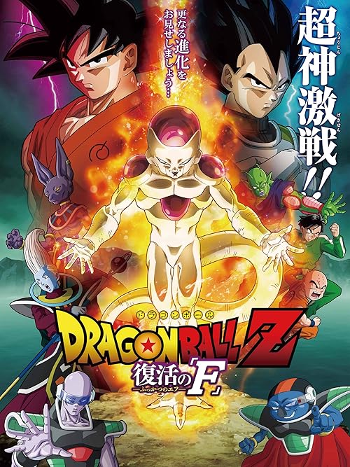 Dragon Ball Z: Resurrection 'F' movie poster