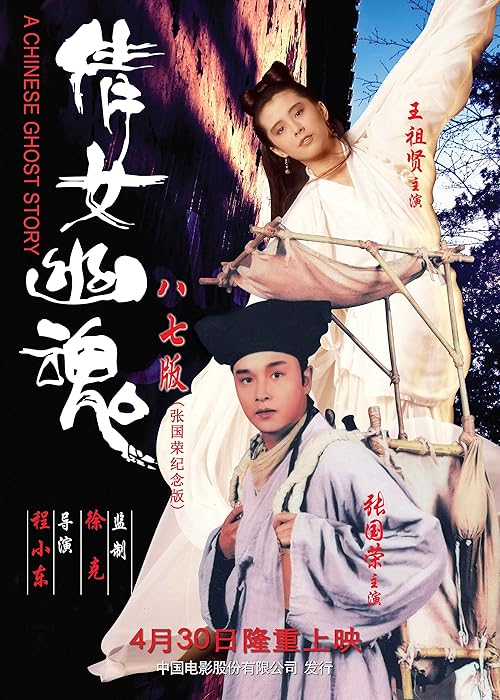 A Chinese Ghost Story movie poster