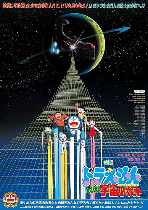 Doraemon: Nobita's Little Star Wars movie poster