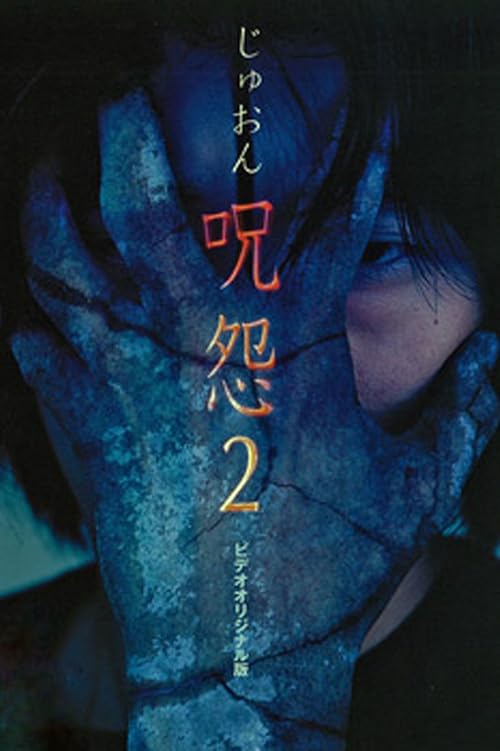 Ju-on: The Curse 2 movie poster