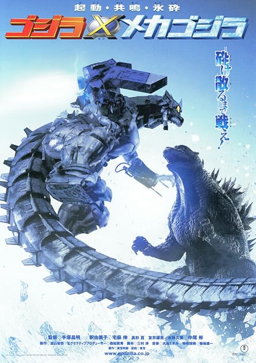 Godzilla Against Mechagodzilla movie poster