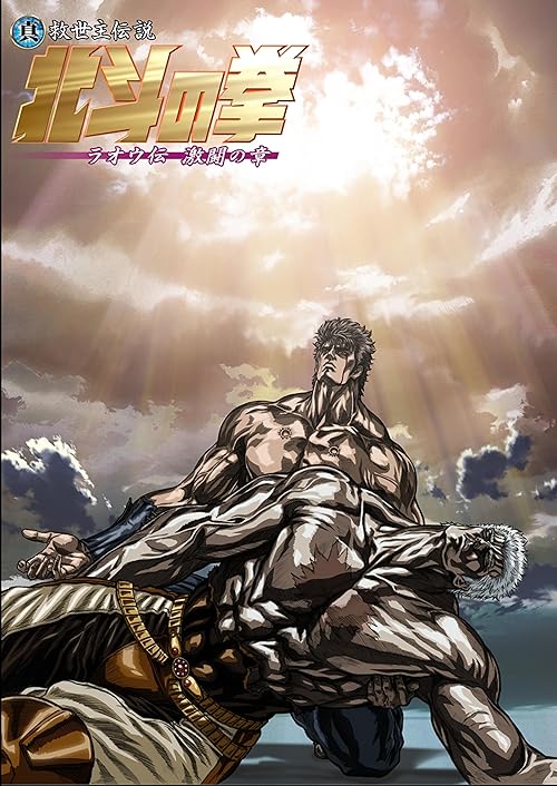 Fist of the North Star: Legend of Raoh - Chapter of Fierce Fighting movie poster