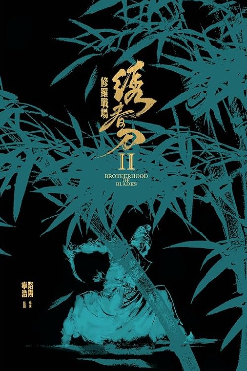 Brotherhood of Blades 2 movie poster