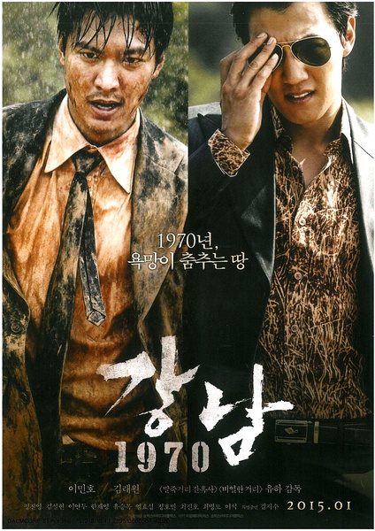Gangnam 1970 movie poster