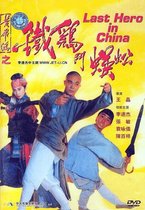 Last Hero in China movie poster