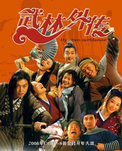 Wu lin wai zhuan movie poster