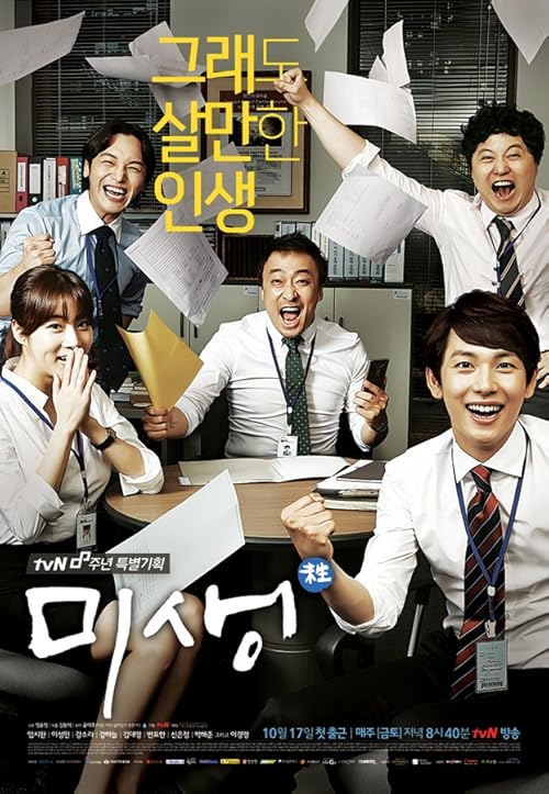 Misaeng movie poster