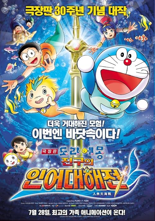 Doraemon The Movie: Nobita's Great Battle of the Mermaid King movie poster